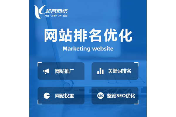甘孜优化网站价格大揭秘,为你提供高性价比方案!