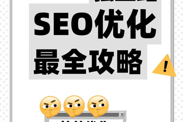 独立网站SEO优化全攻略：提升排名、流量与转化率的关键要点