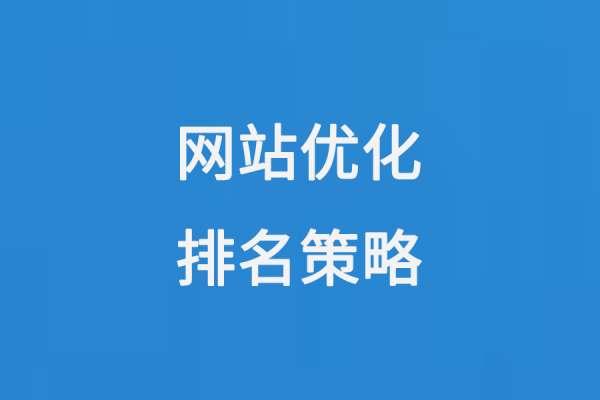 网站排名优化秘籍大揭秘，薇欣hao12006带你轻松提升排名