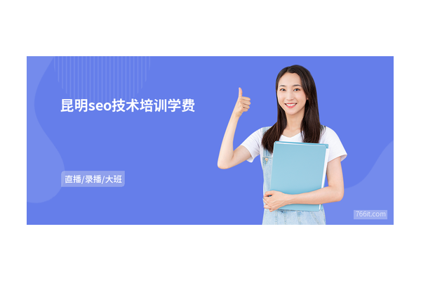 昆明SEO培训哪家强？优质之选大揭秘