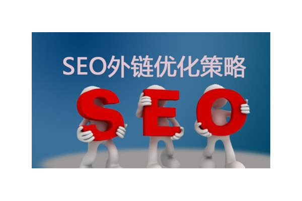 专业SEO站外优化公司，助力网站提升排名与流量