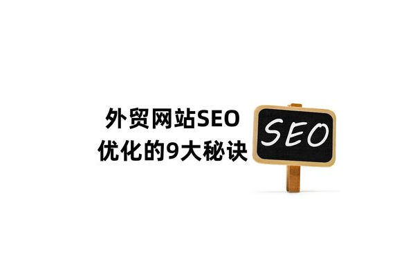 哪家专业做外贸网站优化？全方位对比为您揭晓答案