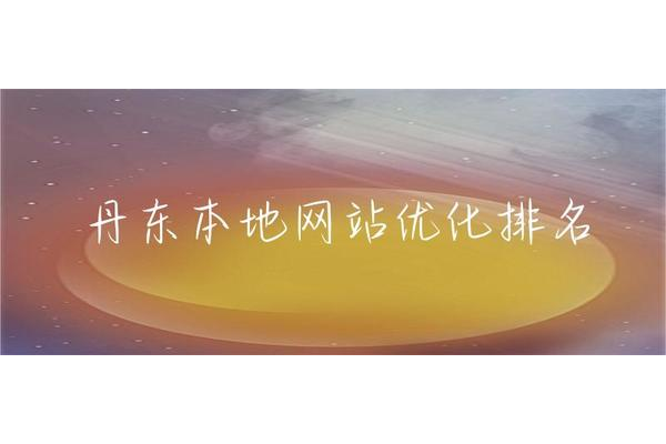 提升网站优化效果，助力公司在搜索引擎排名中脱颖而出