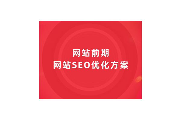 网站优化方案啥样子:全面解析网站优化方案的呈现形式