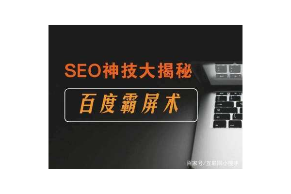什么是seo推广霸屏：全面解析，带你深入了解推广霸屏之道