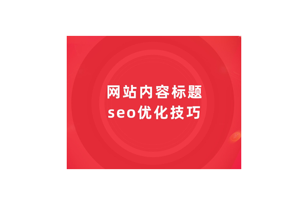 SEO标题优化原因:提升网站曝光、吸引流量与增强用户体验